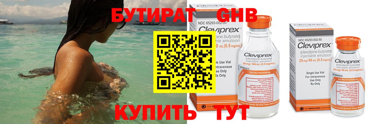Бутират оксибутират Советский