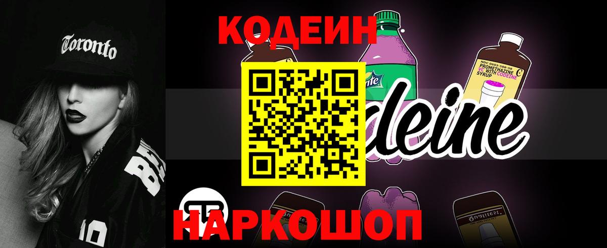 Кодеин Purple Drank Советский